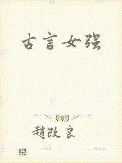 古言女强
