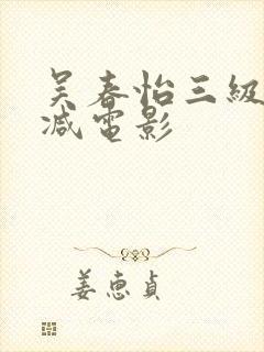 吴春怡三级无删减电影