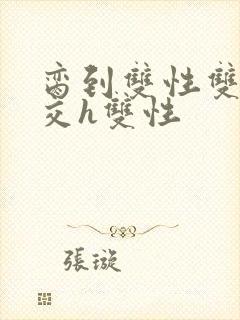 脔到双性双根宫交h双性