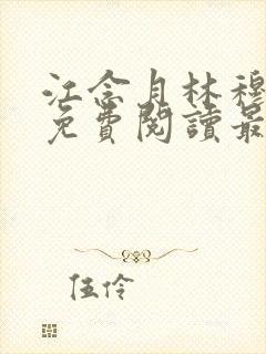 江念月林穆全文免费阅读最新章节