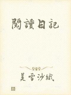 阅读日记