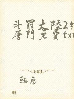 斗罗大陆2绝世唐门免费txt