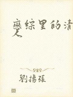 恋综里的清冷素人