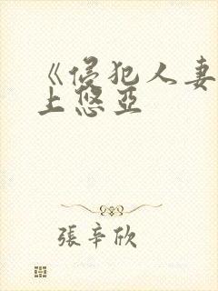 《侵犯人妻》三上悠亚