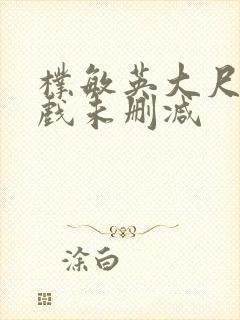 朴敏英大尺度床戏未删减封面