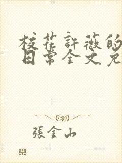 校花许薇的堕落日常全文免费阅读第17