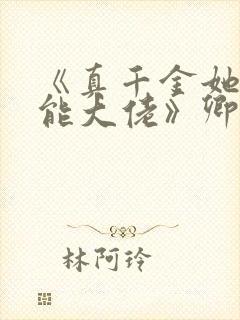 《真千金她是全能大佬》卿浅