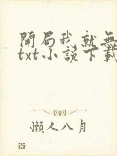 开局我就无敌了txt小说下载封面