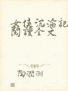 女侠沉沦记小说阅读全文