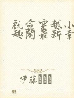 戏命穿越小说笔趣阁最新章节更新封面