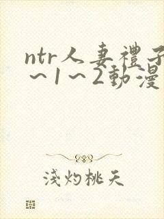 ntr人妻礼子～1～2动漫