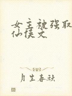 女主被强取豪夺仙侠文