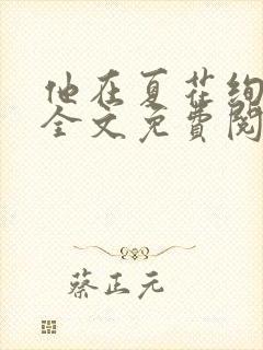 他在夏花绚烂中全文免费阅读