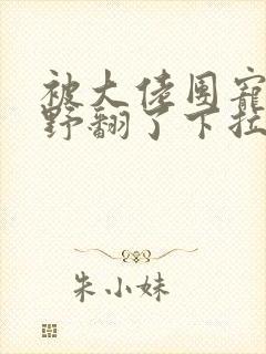 被大佬团宠后我野翻了下拉式