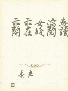 乖乖女沦丧笔趣阁在线阅读无弹窗