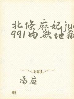 北条麻妃juc991肉欲地狱封面
