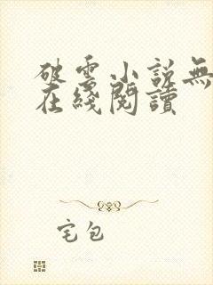 破云小说无删减在线阅读封面