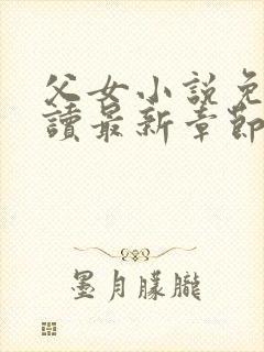 父女小说免费阅读最新章节