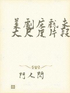 美剧床戏未删减大尺度片段