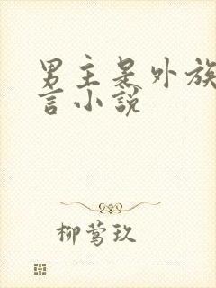 男主是外族的古言小说