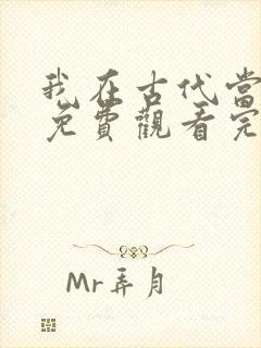 我在古代当王爷免费观看完整版