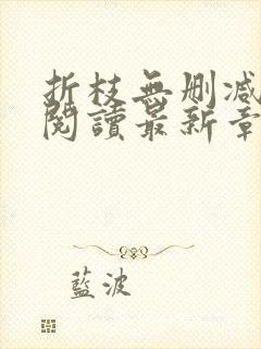 折枝无删减全文阅读最新章节