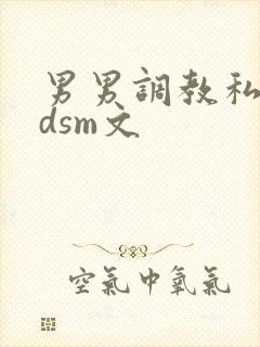 男男调教私奴bdsm文