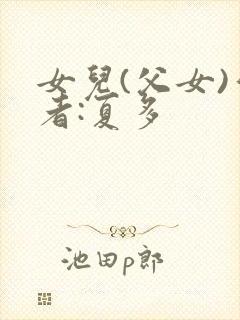 女儿(父女)作者:夏多