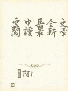 云中岳全文免费阅读最新章节封面