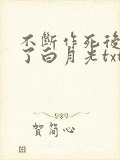 不断作死后我成了白月光txt全本