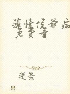 薄情侯爷痴情妾 免费看封面