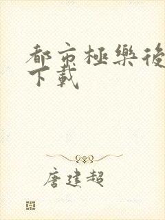 都市极乐后宫 下载封面