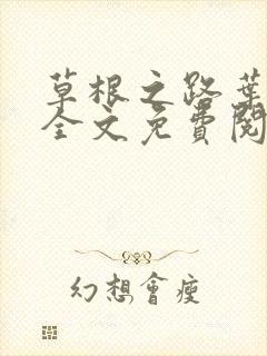 草根之路叶泽涛全文免费阅读笔趣阁