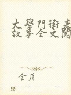 大学门卫老秦的故事全文阅读小说封面