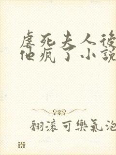 虐死夫人后沈少他疯了小说封面