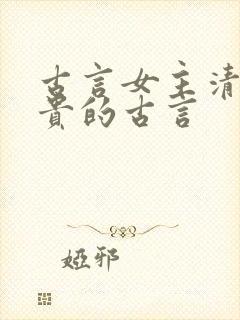 古言女主清冷高贵的古言