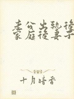 老公出轨后回归家庭后妻子的心态该如何调整封面