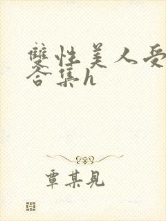 双性美人受短篇合集h封面
