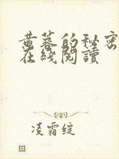 黄蓉的秘密全文在线阅读