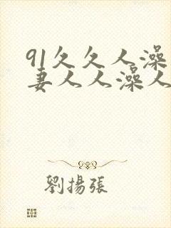 91久久人澡人妻人人澡人人爽