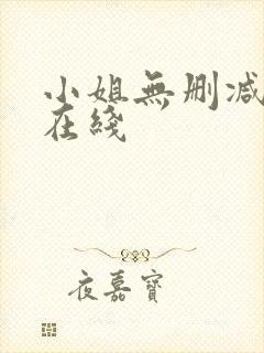 小姐无删减完整在线