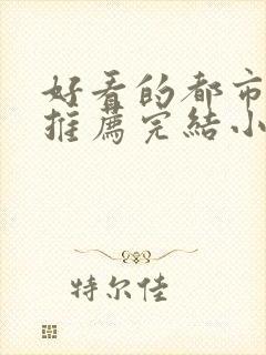 好看的都市小说推荐完结小说
