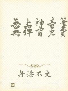 无上神帝笔趣阁无弹窗免费阅读
