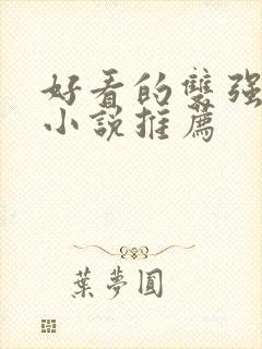 好看的双强古言小说推荐