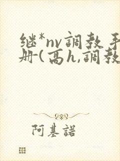 继*nv调教手册(高h,调教)苏绵绵