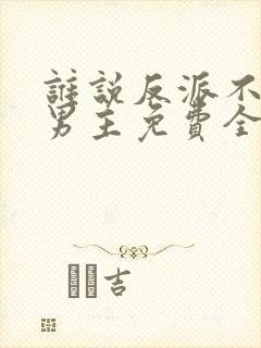 谁说反派不能做男主免费全集