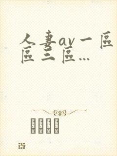 人妻av一区二区三区...