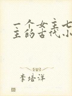 一个女主七个男主的古代小说