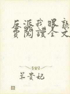 反派我眼熟你免费阅读全文