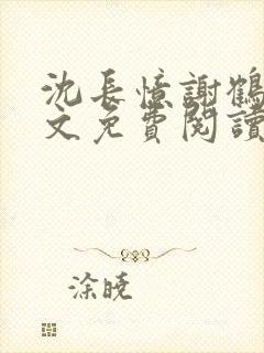 沈长忆谢鹤鸣全文免费阅读笔趣阁